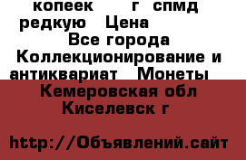 10 копеек 2001 г. спмд, редкую › Цена ­ 25 000 - Все города Коллекционирование и антиквариат » Монеты   . Кемеровская обл.,Киселевск г.